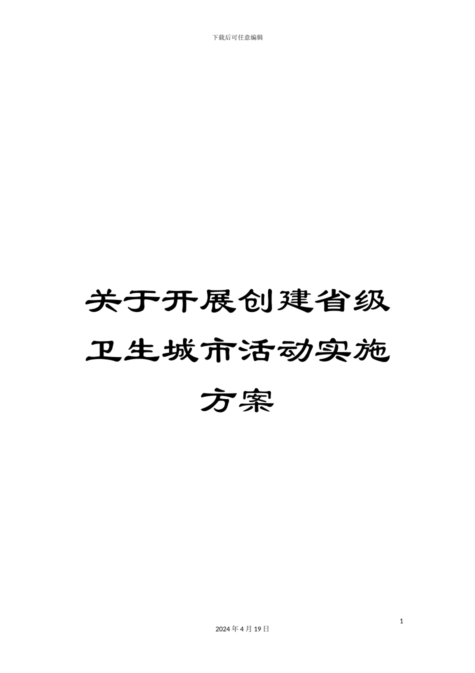 关于开展创建省级卫生城市活动实施方案_第1页