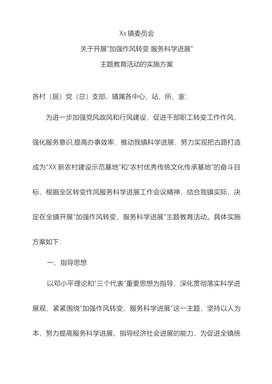 关于开展加强作风转变服务科学发展主题教育活动的实施方案_第2页