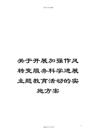 关于开展加强作风转变服务科学发展主题教育活动的实施方案