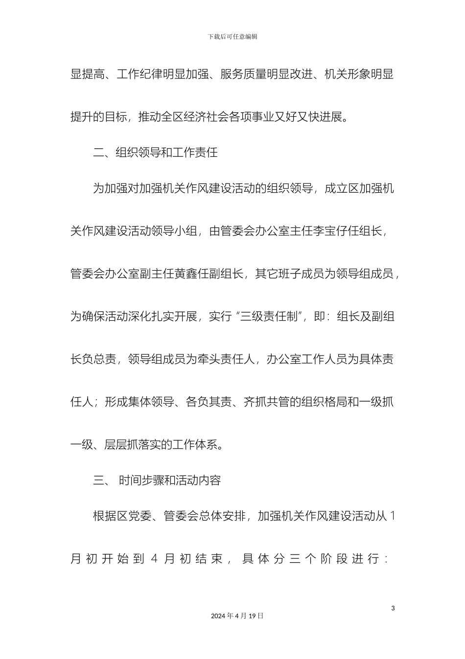 关于开展加强机关作风建设活动实施方案_第3页