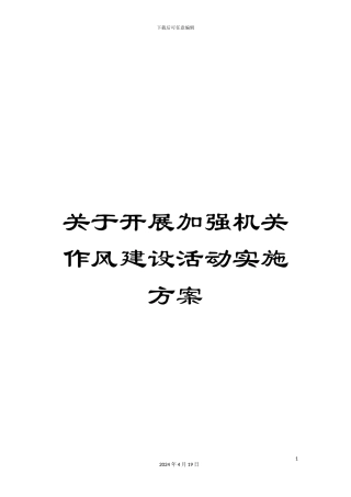 关于开展加强机关作风建设活动实施方案