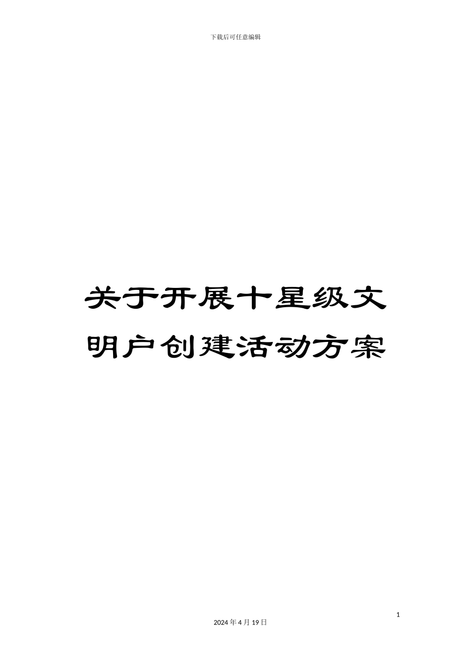 关于开展十星级文明户创建活动方案_第1页