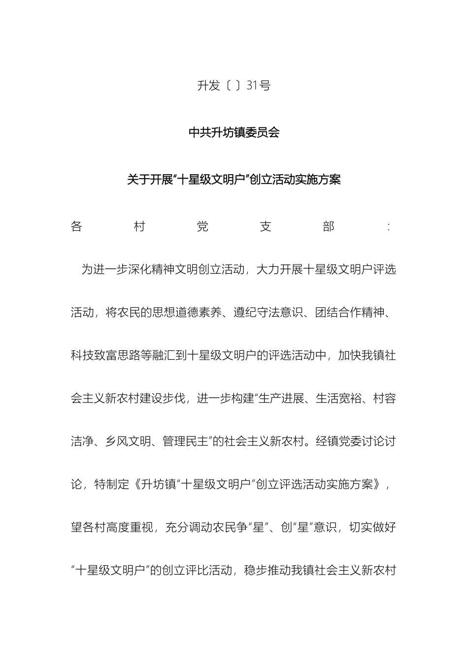 关于开展十星级文明户创建活动方案_第2页