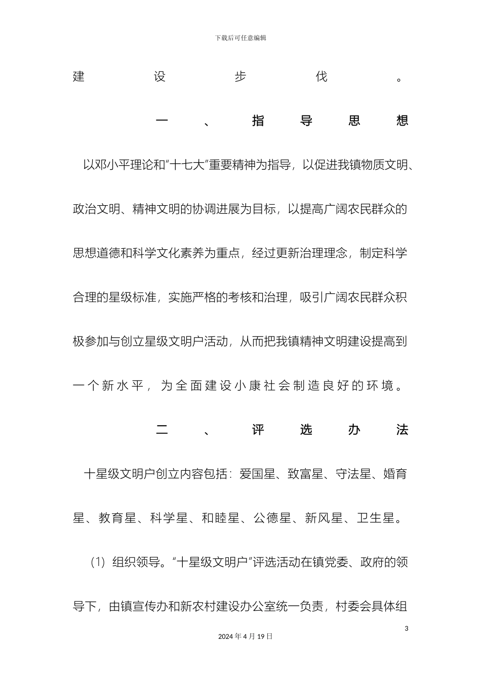 关于开展十星级文明户创建活动方案_第3页