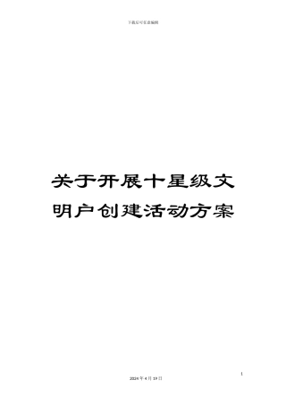 关于开展十星级文明户创建活动方案