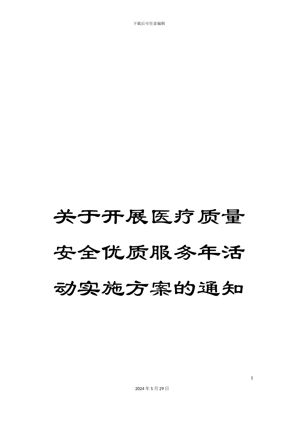 关于开展医疗质量安全优质服务年活动实施方案的通知_第1页