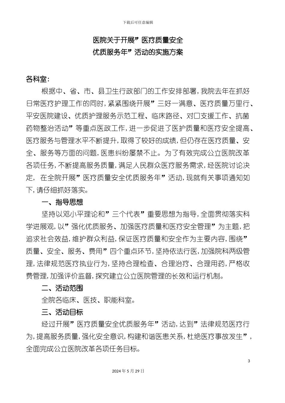 关于开展医疗质量安全优质服务年活动实施方案的通知_第3页