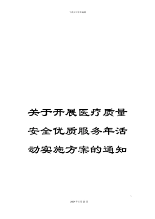 关于开展医疗质量安全优质服务年活动实施方案的通知