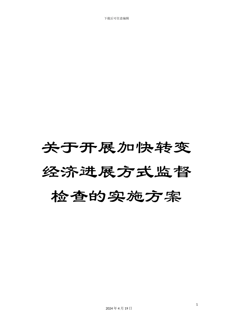 关于开展加快转变经济发展方式监督检查的实施方案_第1页