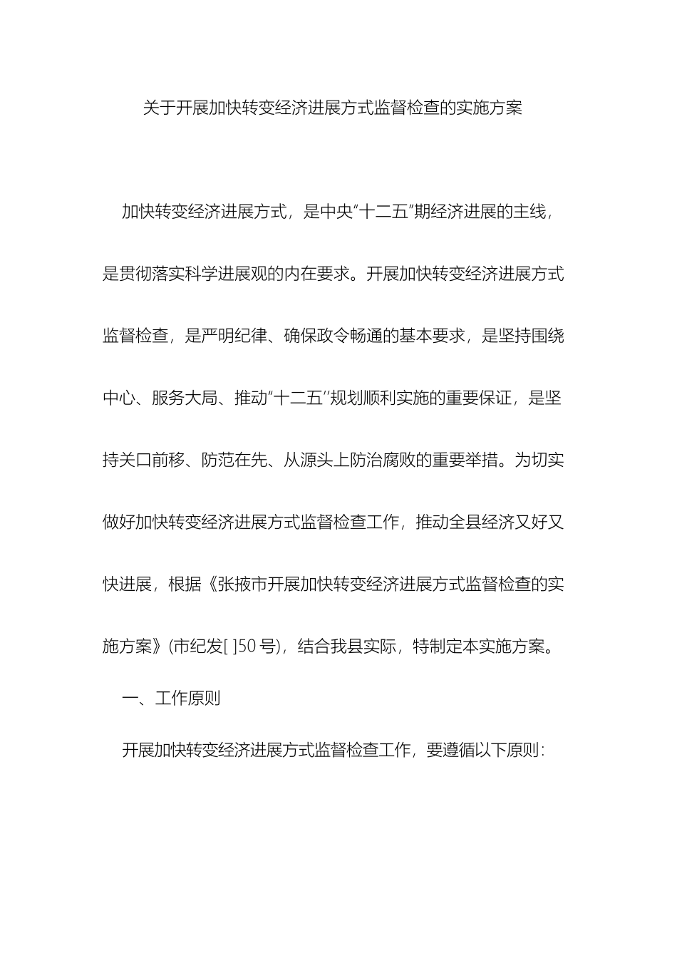 关于开展加快转变经济发展方式监督检查的实施方案_第2页