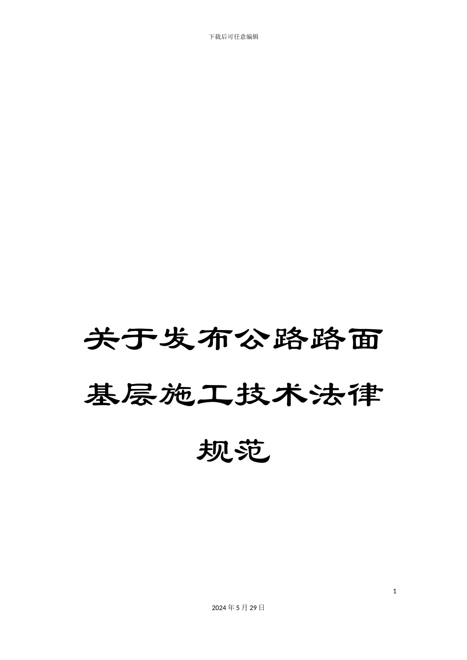关于发布公路路面基层施工技术规范_第1页