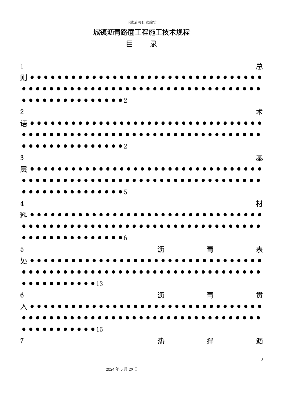 关于发布公路路面基层施工技术规范_第3页