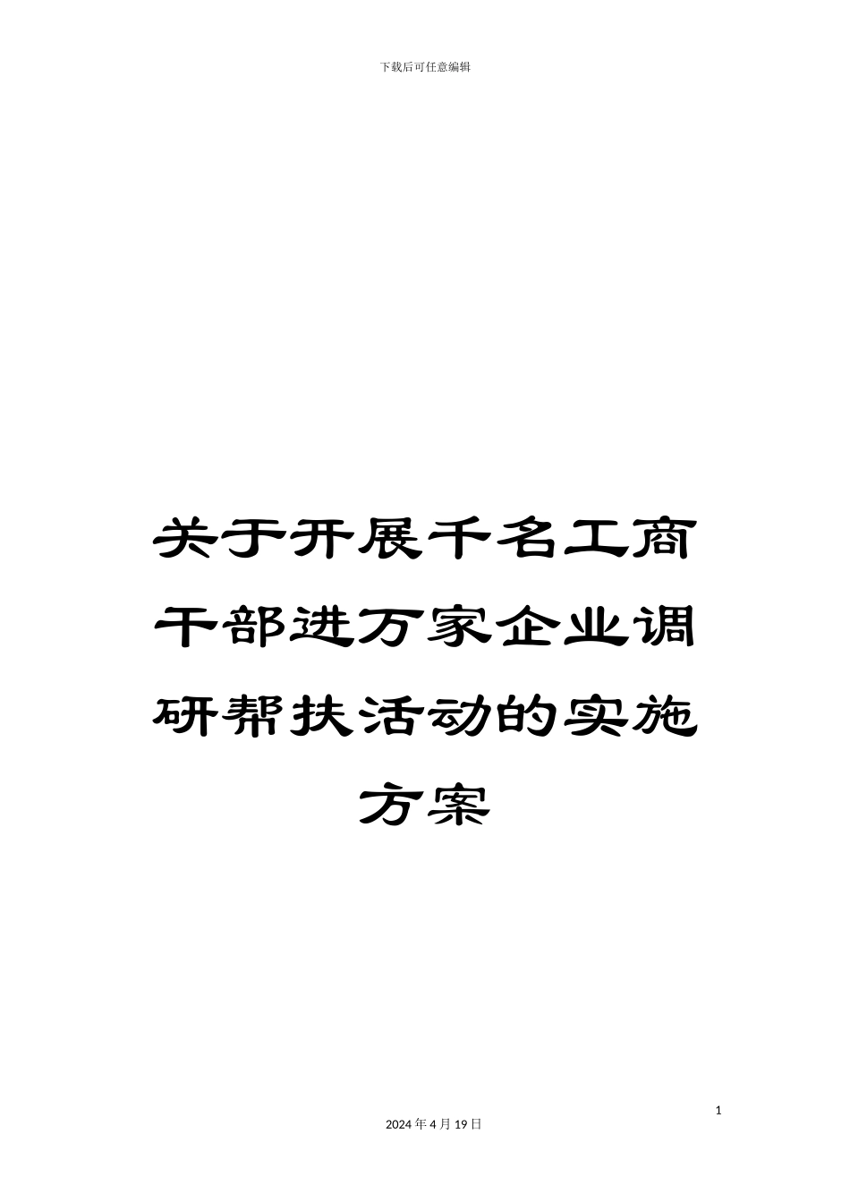 关于开展千名工商干部进万家企业调研帮扶活动的实施方案_第1页