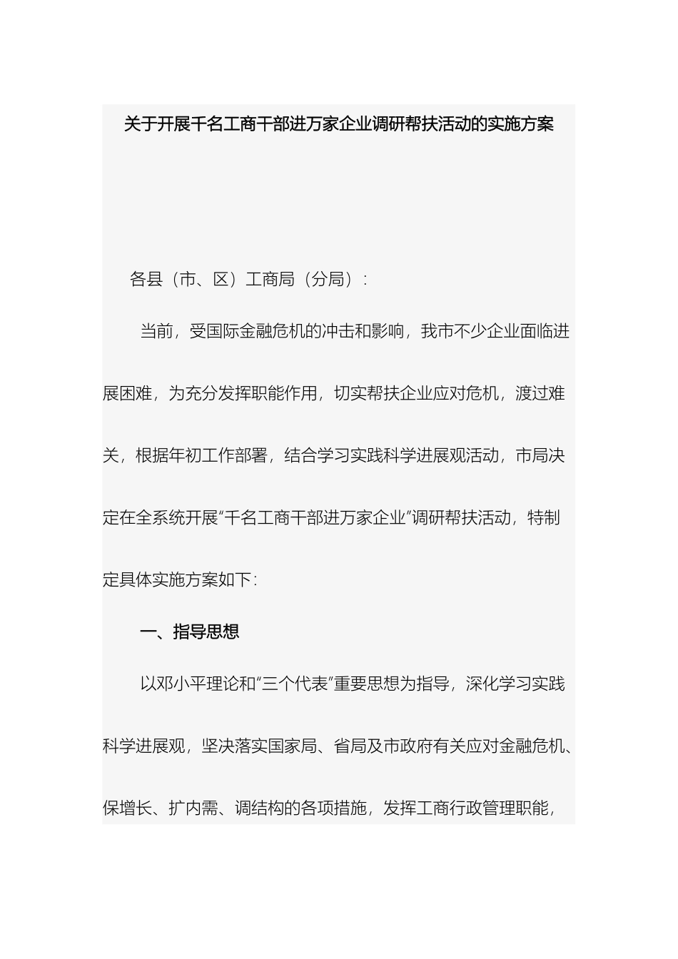 关于开展千名工商干部进万家企业调研帮扶活动的实施方案_第2页