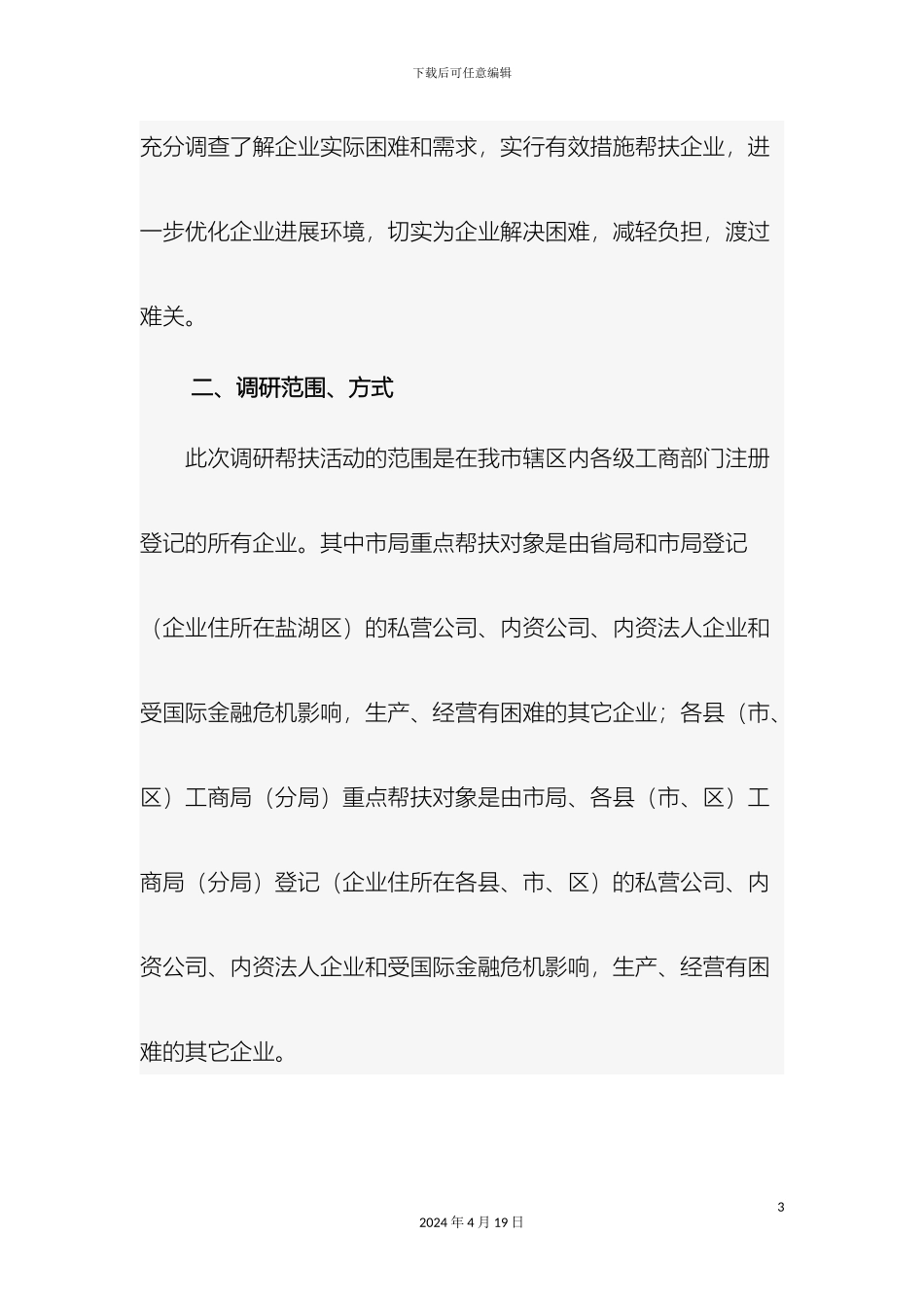 关于开展千名工商干部进万家企业调研帮扶活动的实施方案_第3页