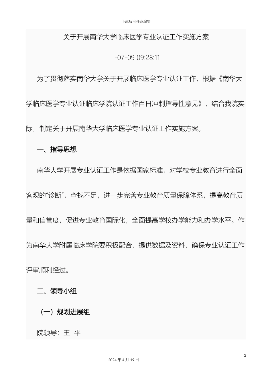 关于开展南华大学临床医学专业认证工作实施方案_第2页