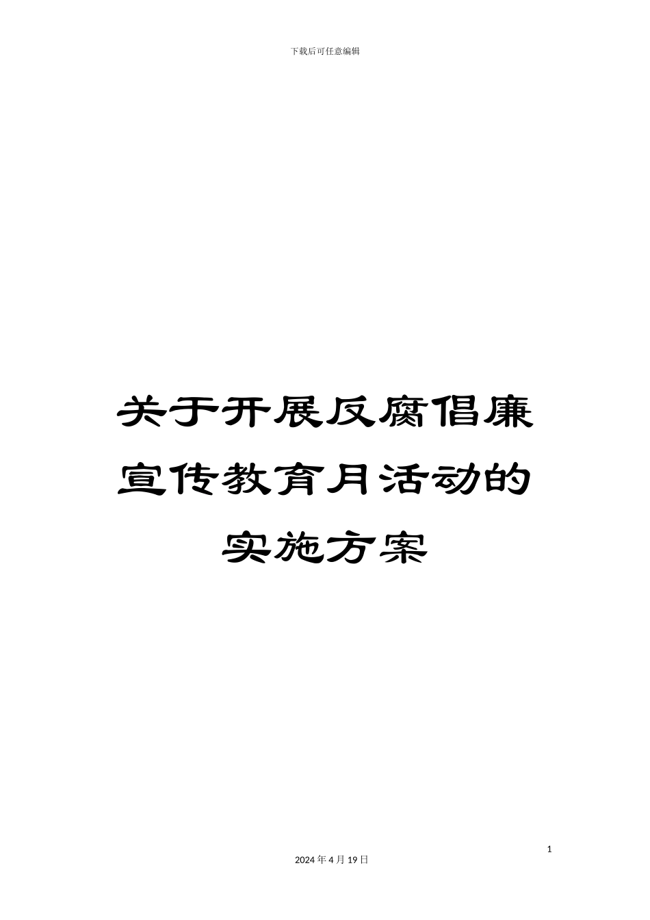 关于开展反腐倡廉宣传教育月活动的实施方案_第1页