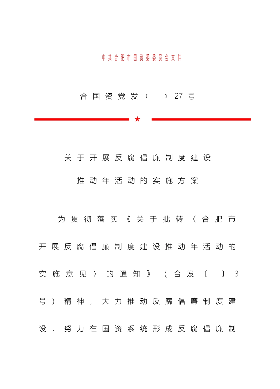 关于开展反腐倡廉制度建设推进年活动的实施方案_第2页