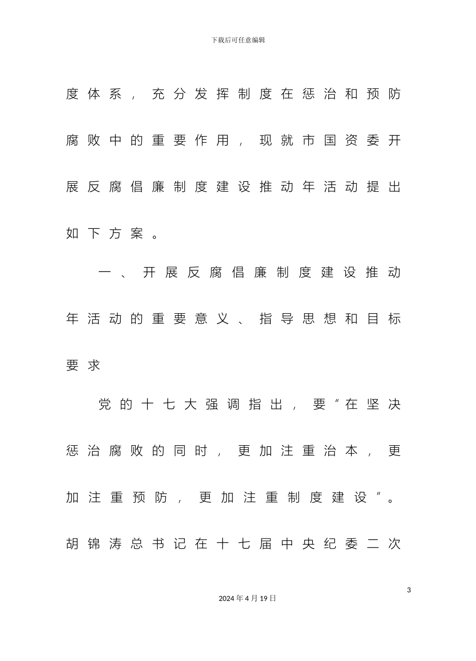 关于开展反腐倡廉制度建设推进年活动的实施方案_第3页