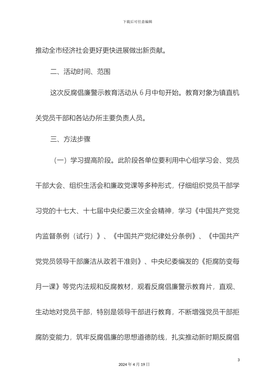 关于开展反腐倡廉警示教育活动的实施方案_第3页