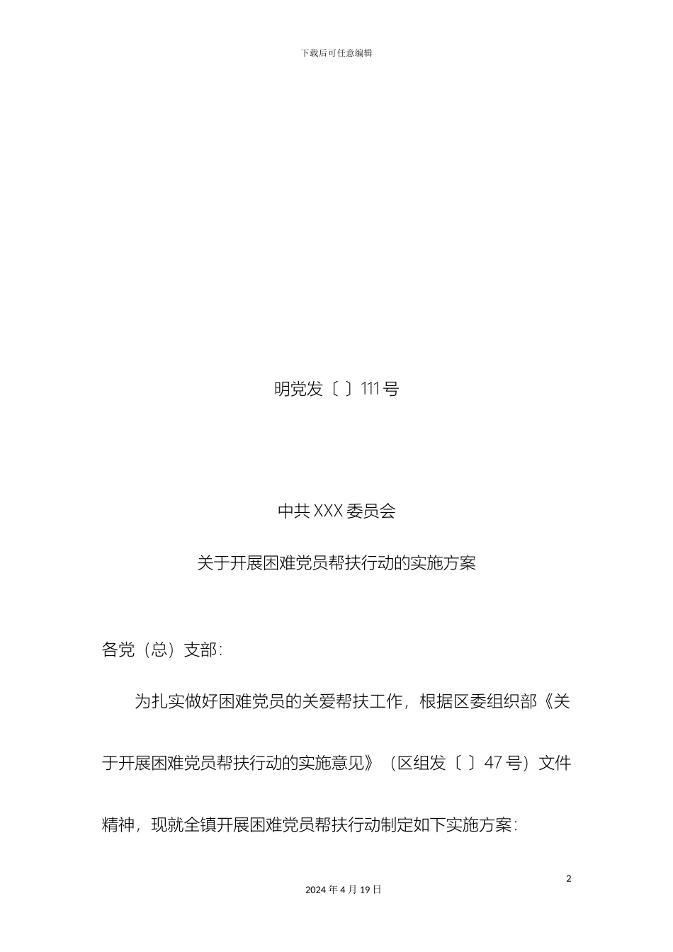 关于开展困难党员帮扶行动的实施方案_第2页
