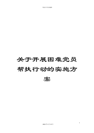 关于开展困难党员帮扶行动的实施方案