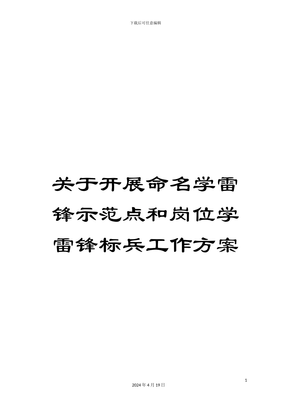 关于开展命名学雷锋示范点和岗位学雷锋标兵工作方案_第1页