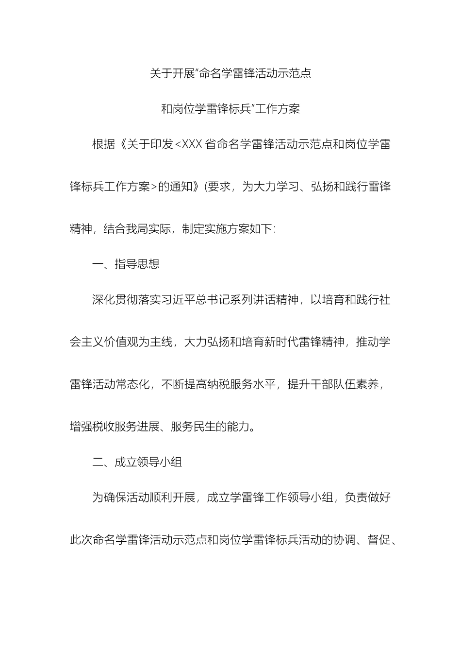 关于开展命名学雷锋示范点和岗位学雷锋标兵工作方案_第2页
