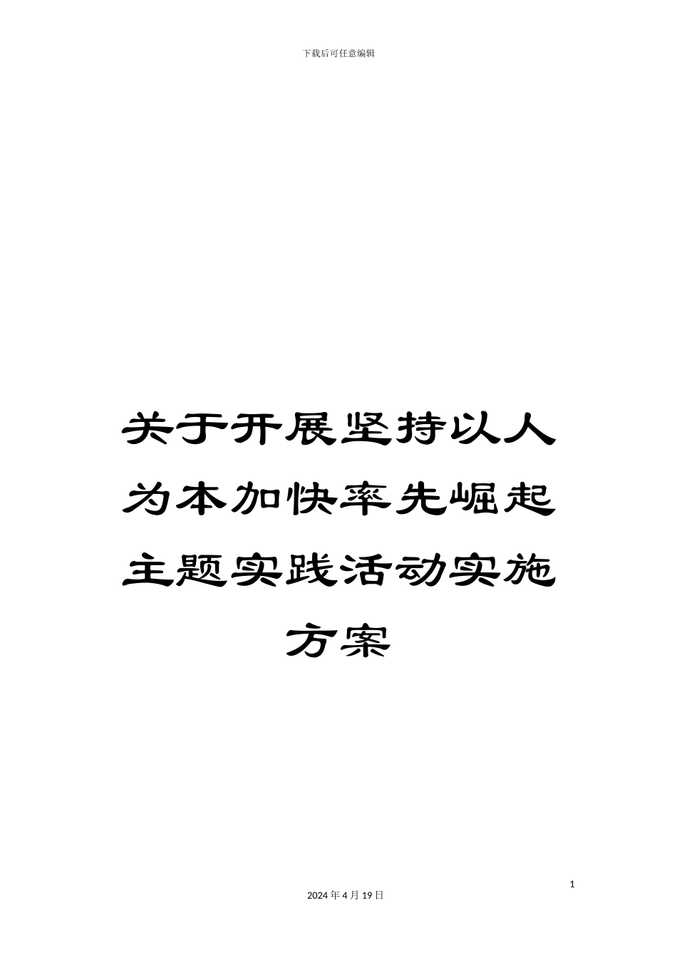 关于开展坚持以人为本加快率先崛起主题实践活动实施方案_第1页