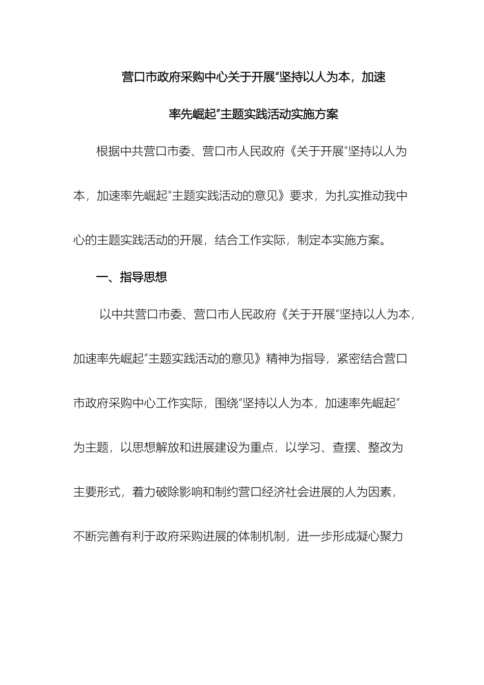 关于开展坚持以人为本加快率先崛起主题实践活动实施方案_第2页