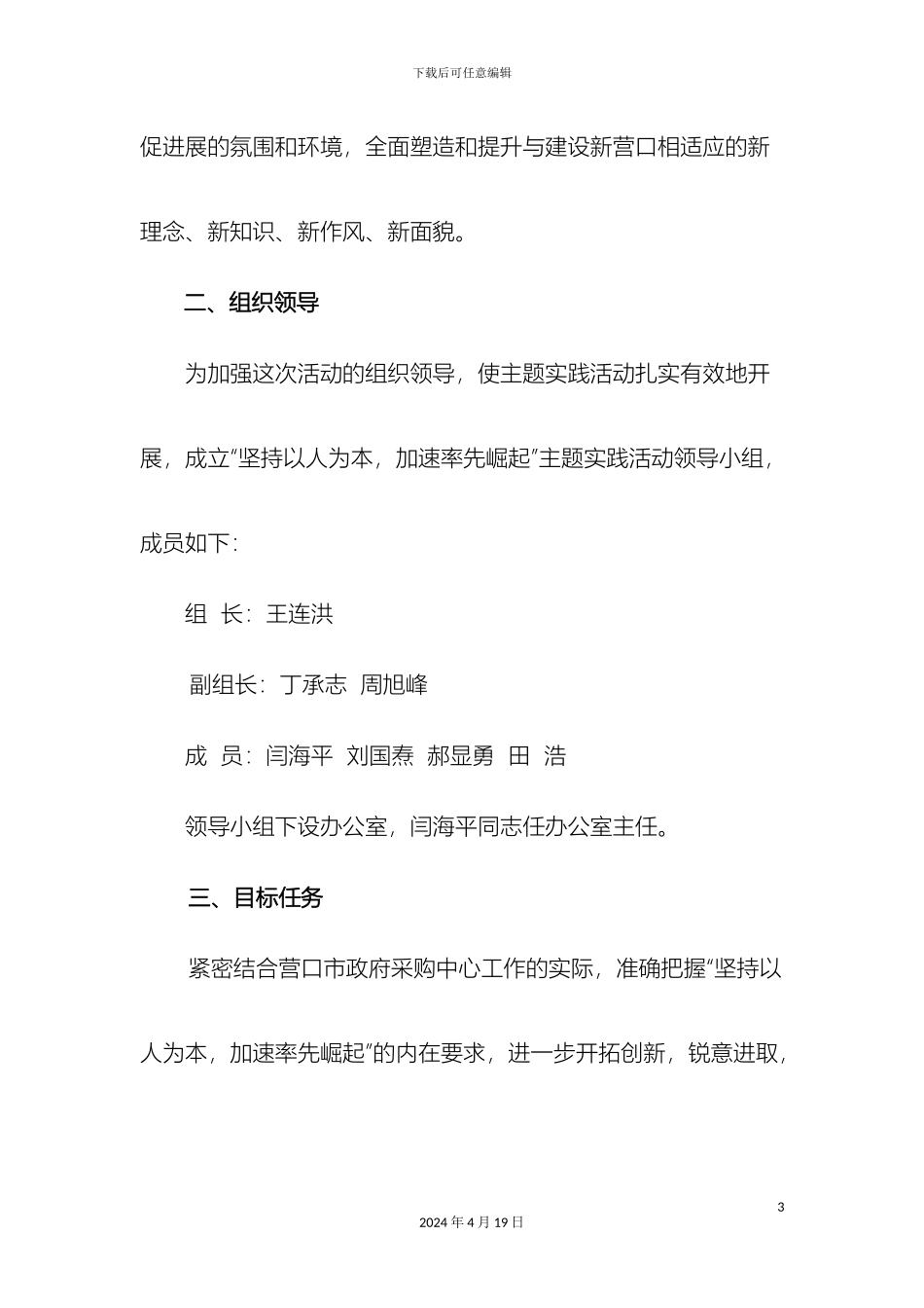 关于开展坚持以人为本加快率先崛起主题实践活动实施方案_第3页