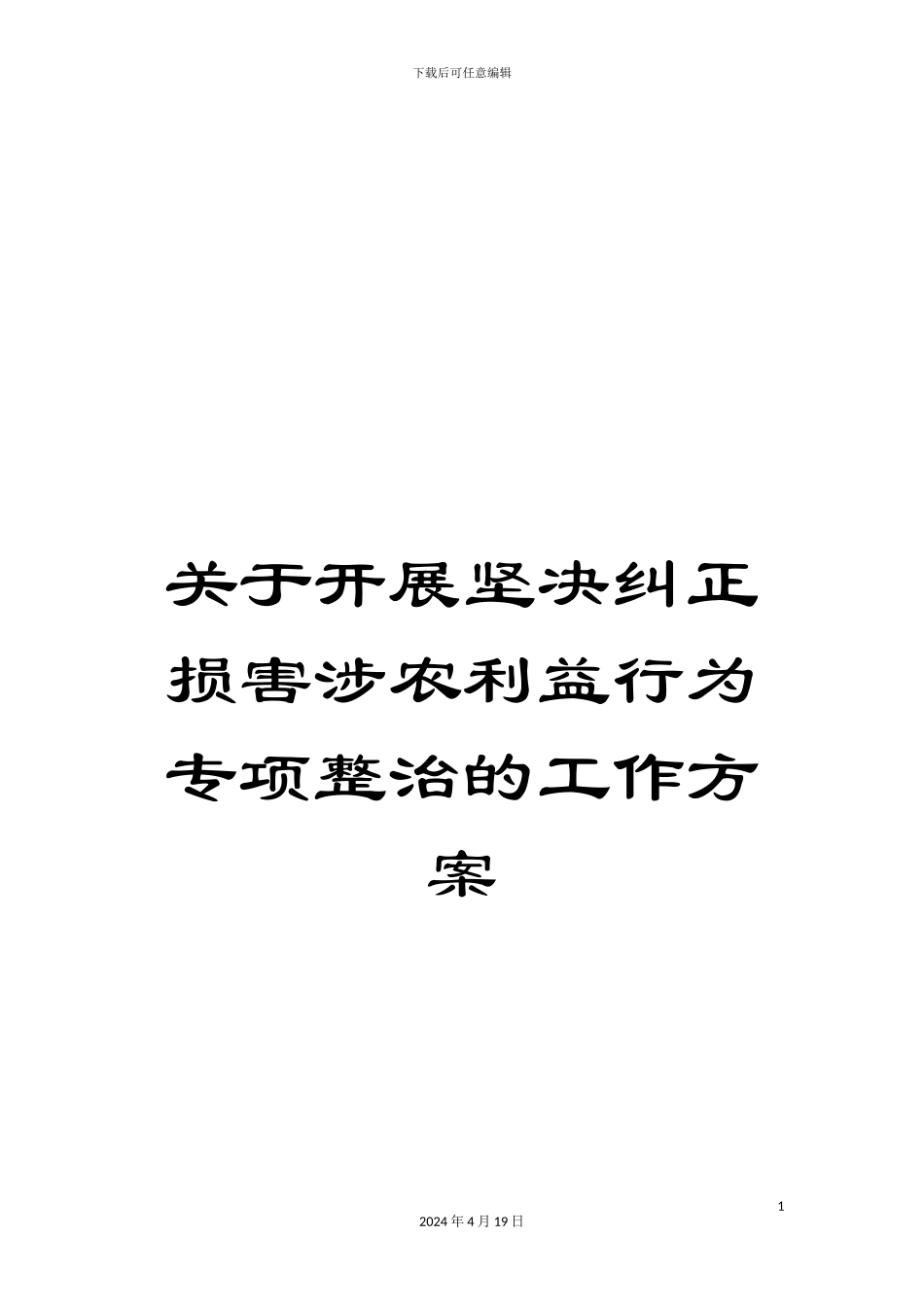 关于开展坚决纠正损害涉农利益行为专项整治的工作方案_第1页