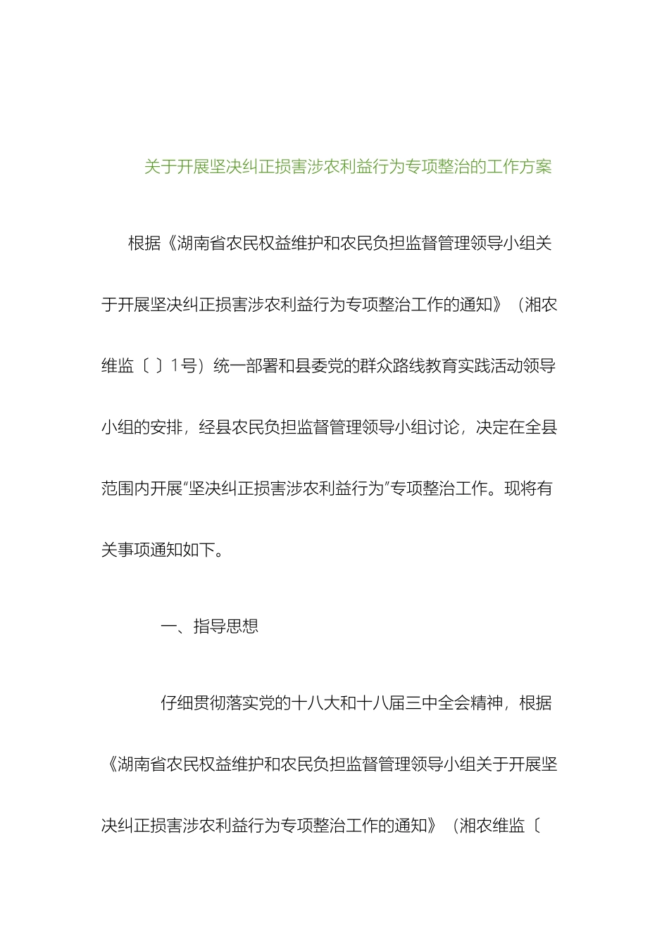 关于开展坚决纠正损害涉农利益行为专项整治的工作方案_第2页