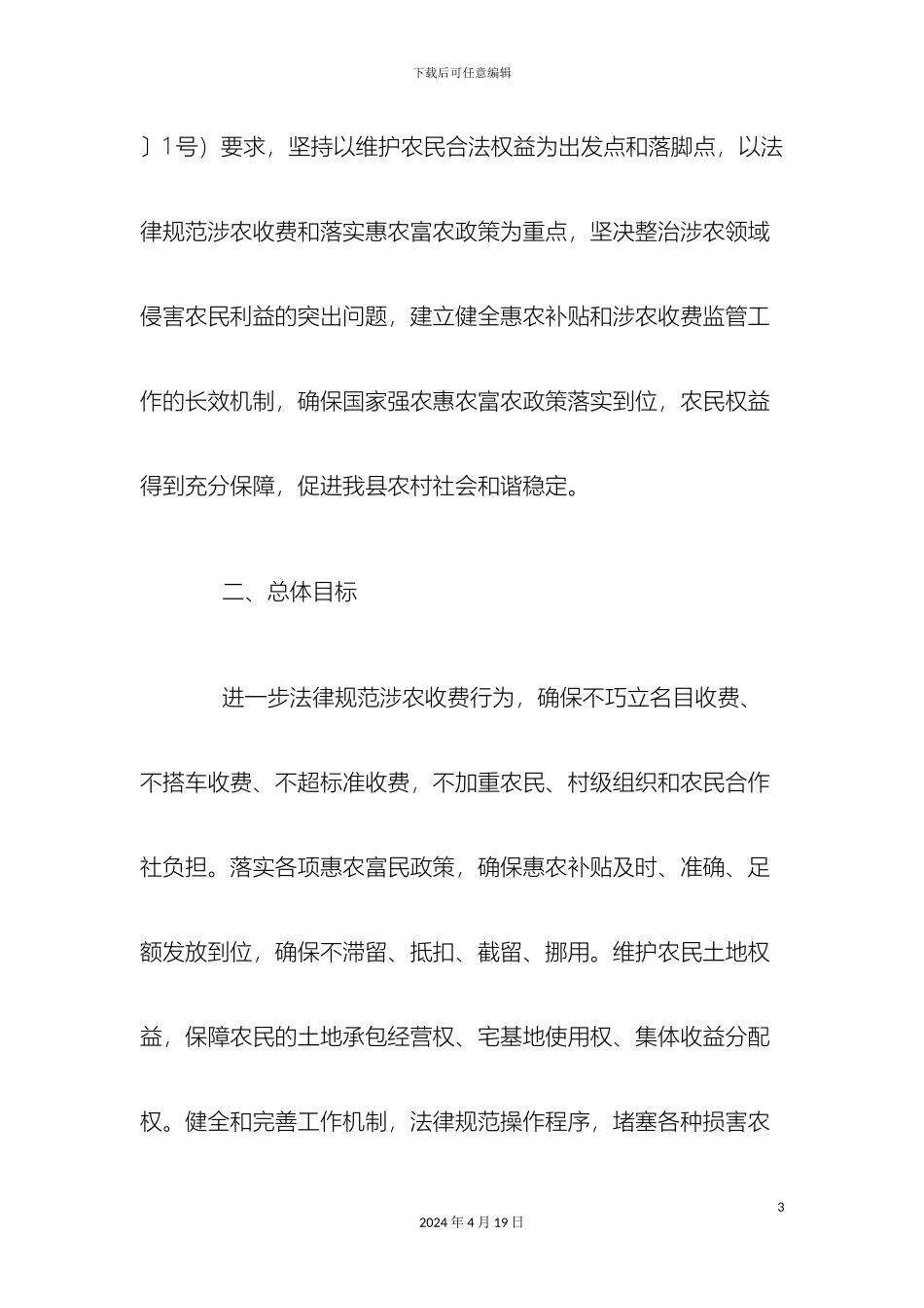 关于开展坚决纠正损害涉农利益行为专项整治的工作方案_第3页