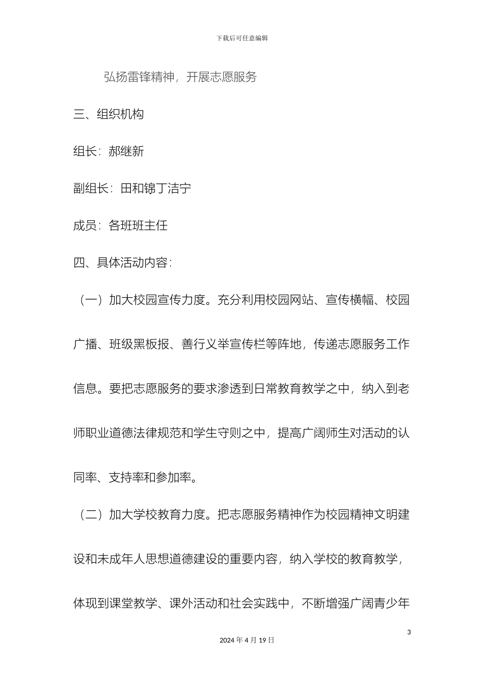 关于开展学雷锋志愿服务活动的实施方案_第3页