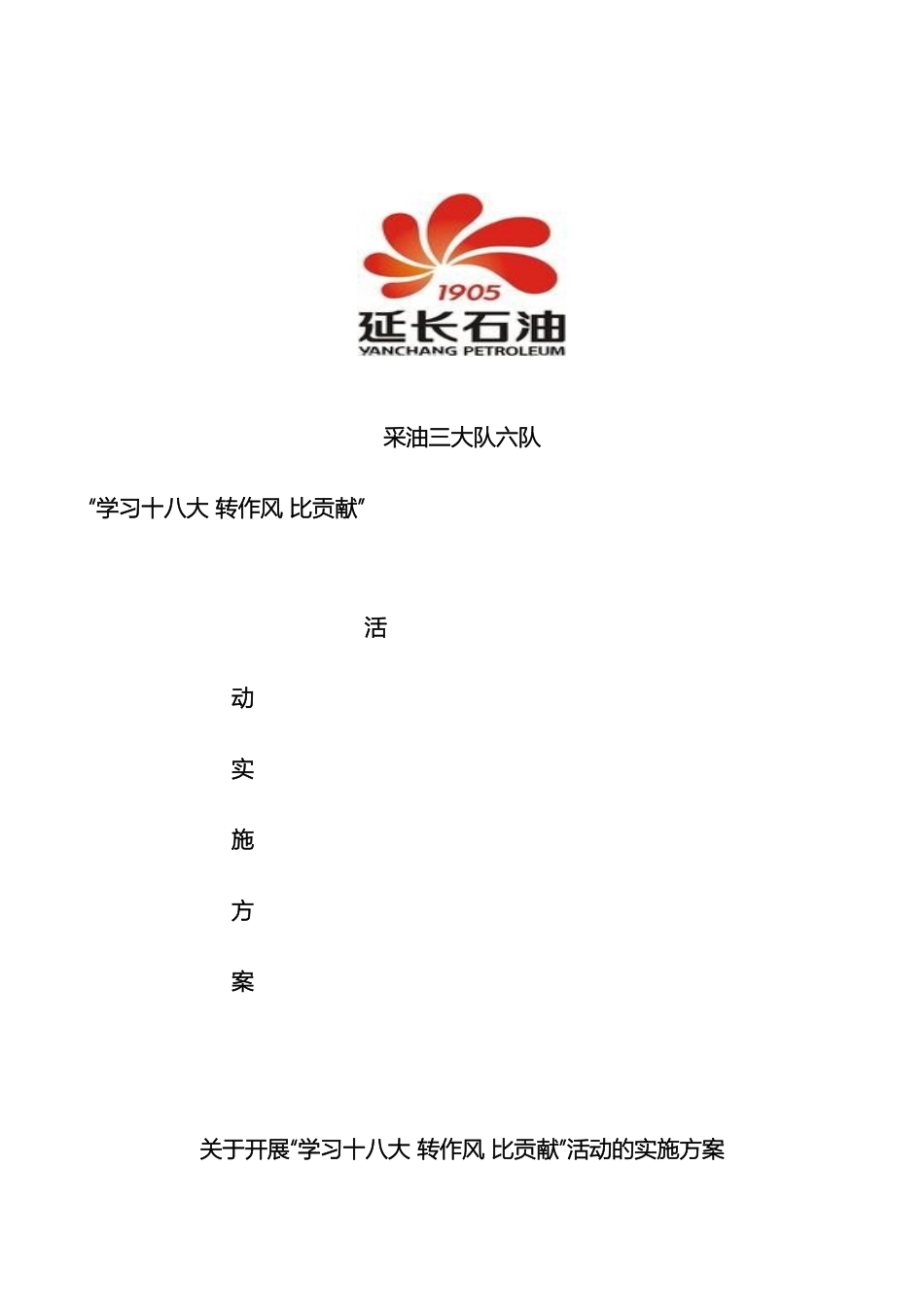 关于开展学习十八大转作风比贡献活动实施方案_第2页