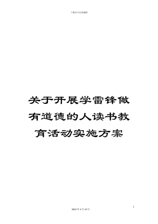 关于开展学雷锋做有道德的人读书教育活动实施方案