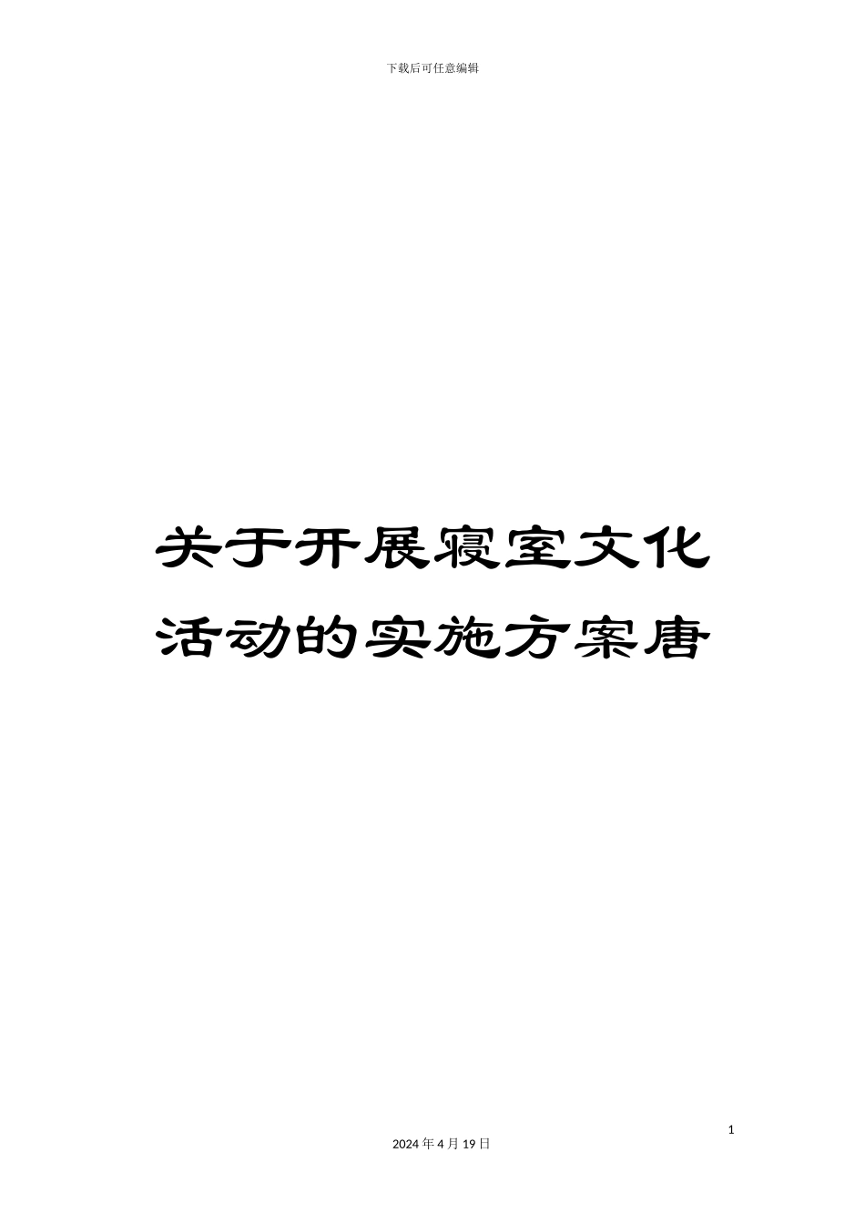 关于开展寝室文化活动的实施方案唐_第1页