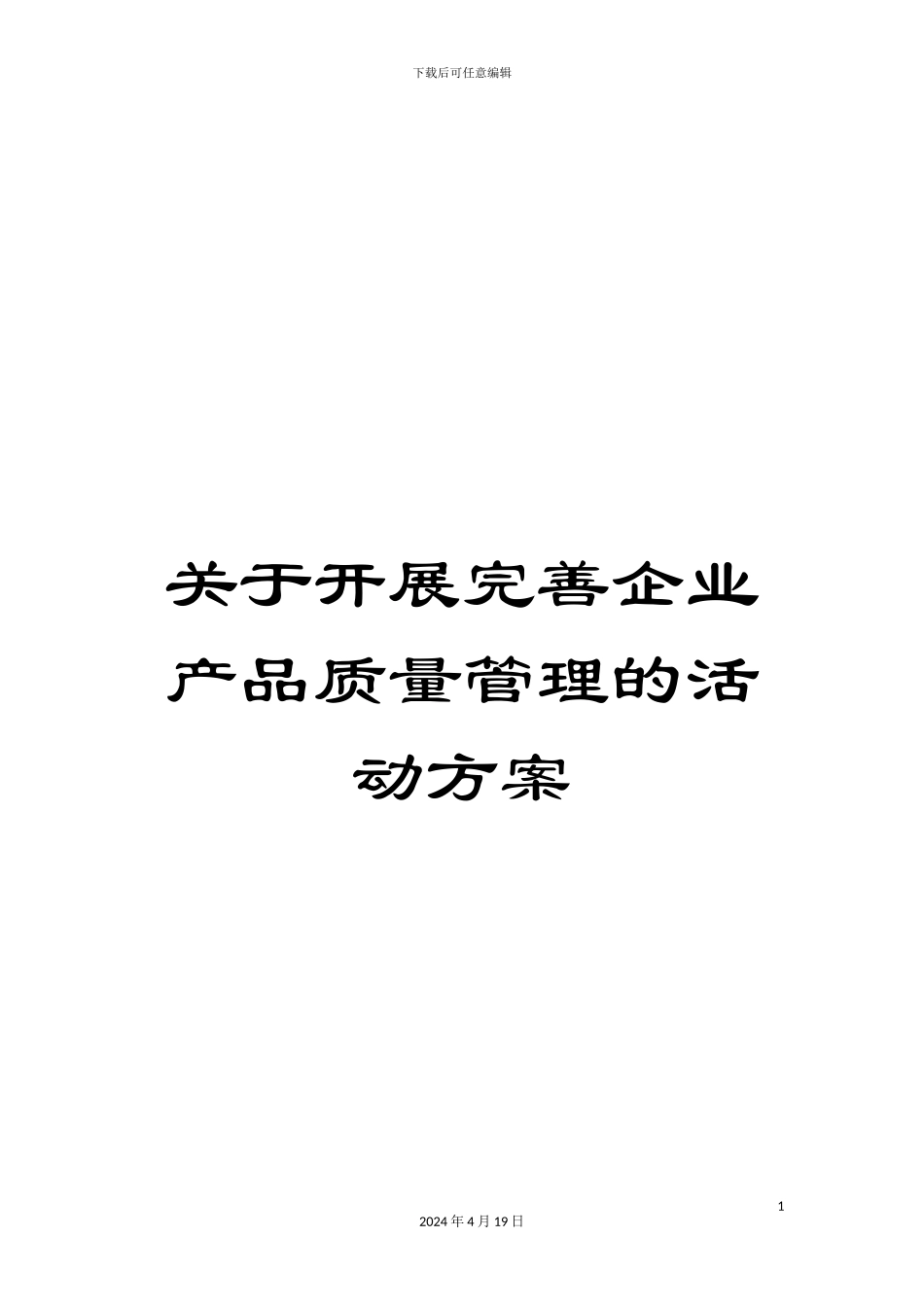 关于开展完善企业产品质量管理的活动方案_第1页