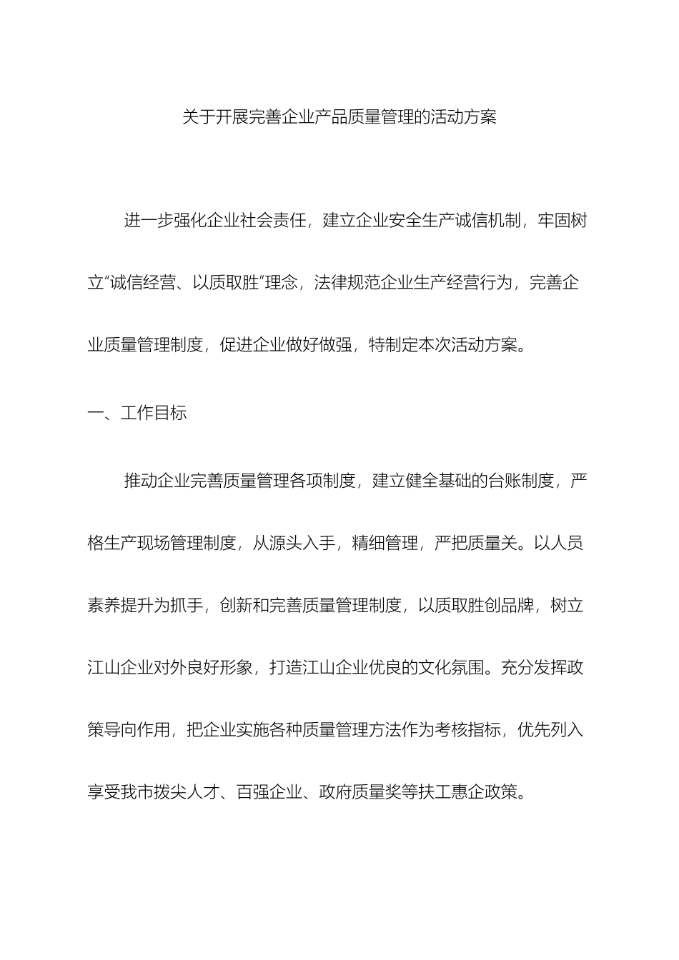 关于开展完善企业产品质量管理的活动方案_第2页