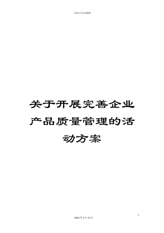 关于开展完善企业产品质量管理的活动方案