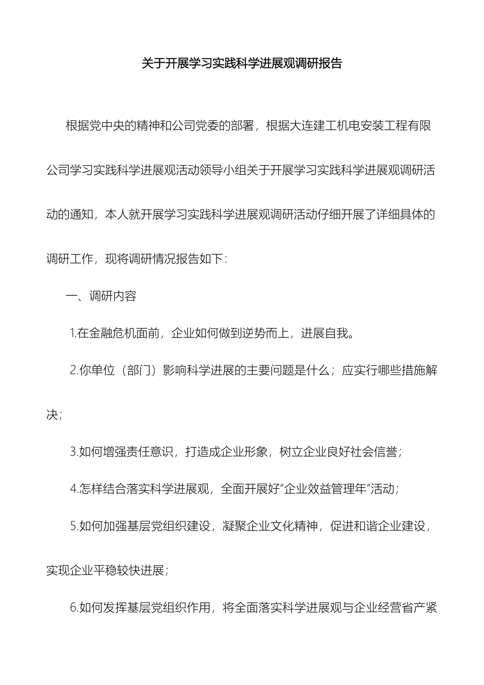 关于开展学习实践科学发展观调研报告_第2页