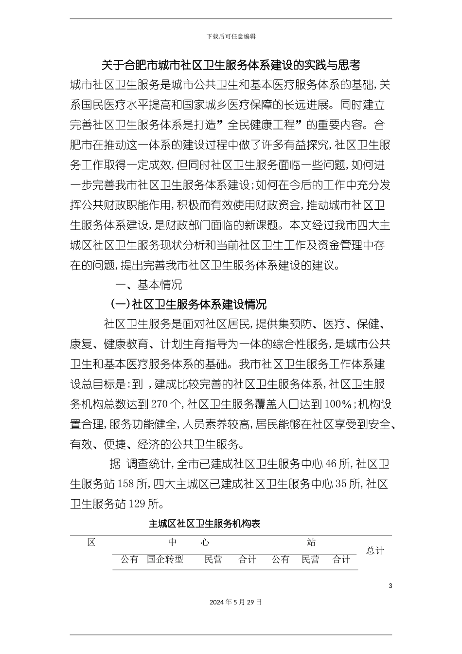 关于合肥市城市社区卫生服务体系建设的实践与思考_第3页