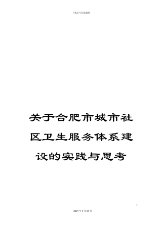 关于合肥市城市社区卫生服务体系建设的实践与思考