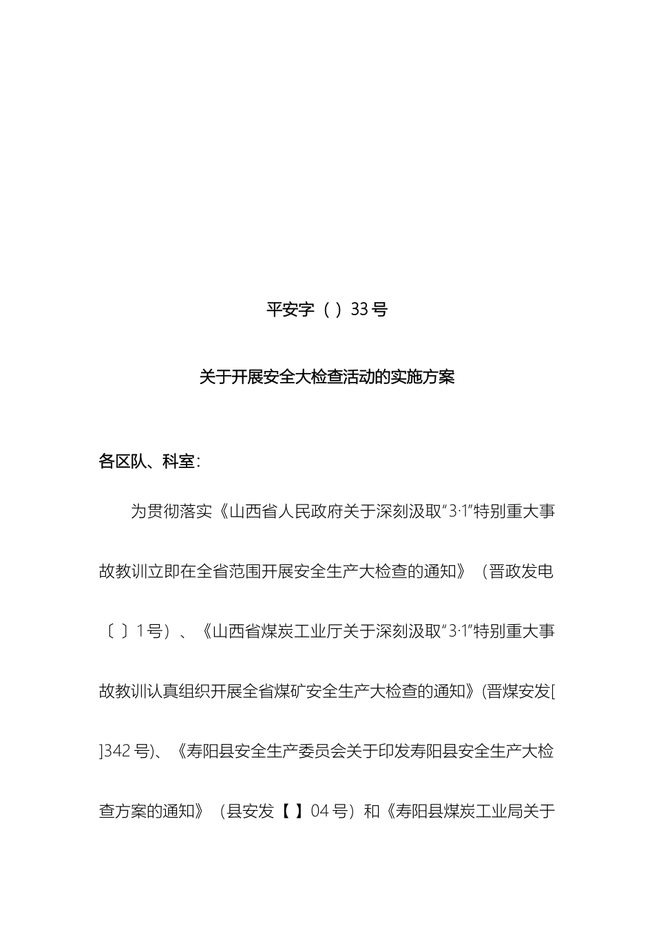 关于开展安全检查活动的实施方案修改版_第2页
