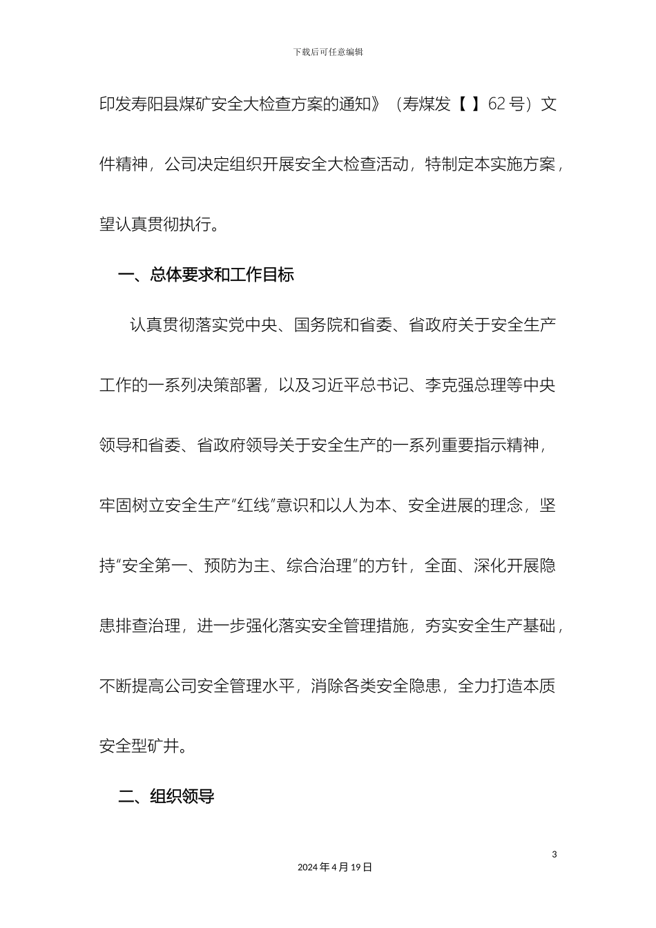 关于开展安全检查活动的实施方案修改版_第3页