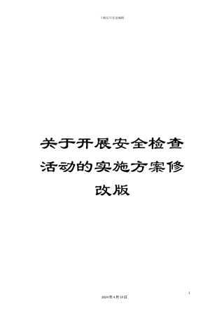 关于开展安全检查活动的实施方案修改版