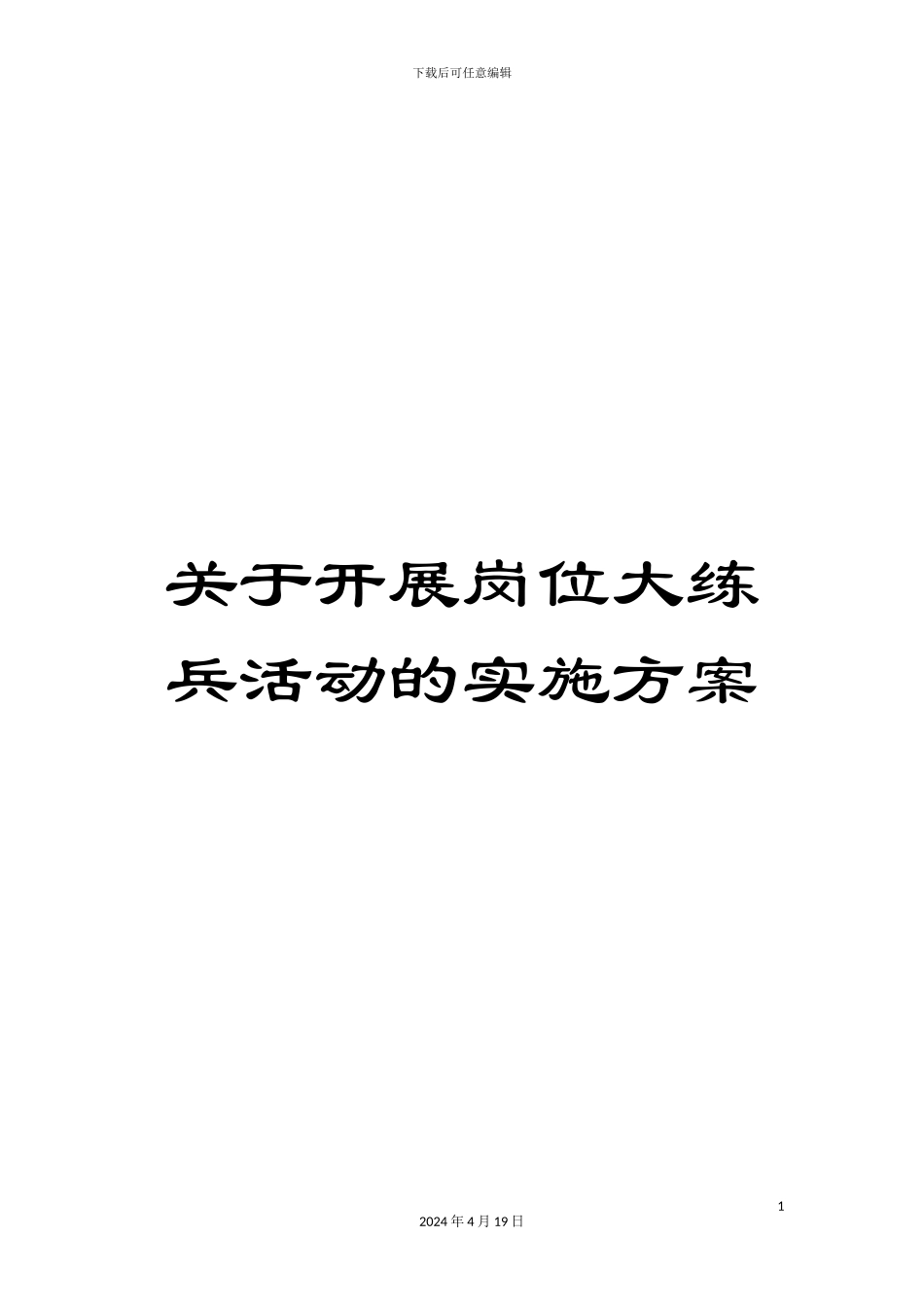 关于开展岗位大练兵活动的实施方案_第1页