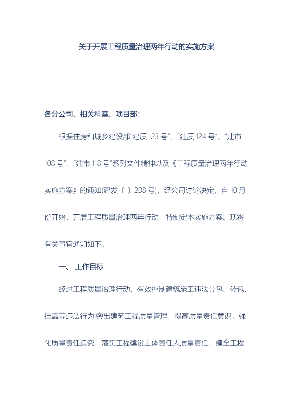 关于开展工程质量治理两年行动的实施方案_第2页