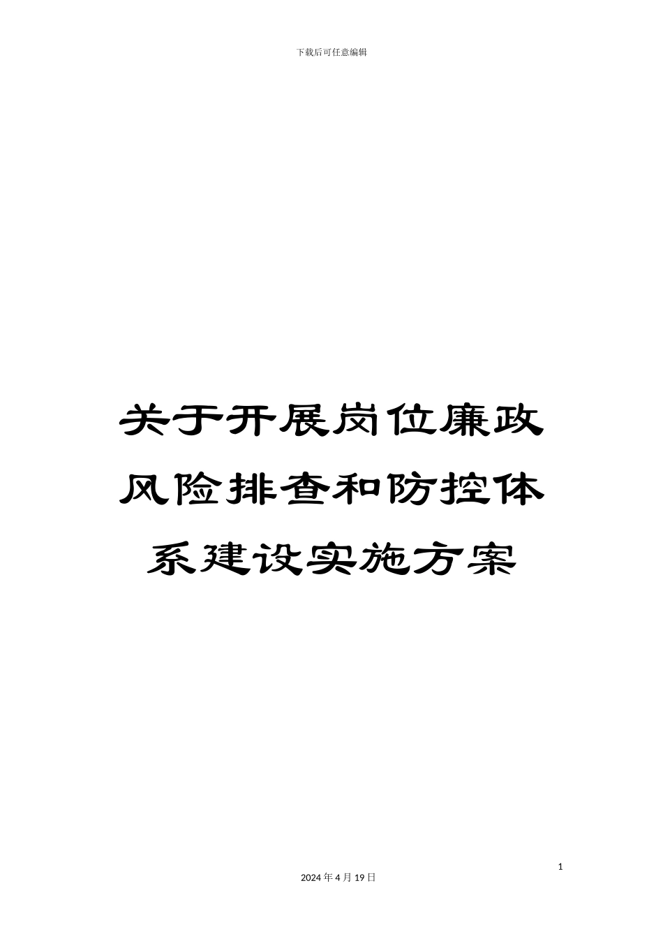 关于开展岗位廉政风险排查和防控体系建设实施方案_第1页